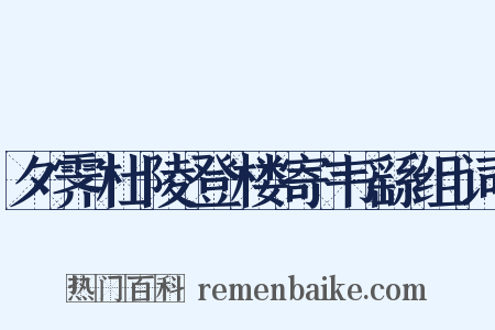 夕霁杜陵登楼寄韦繇组词是什么意思的图片